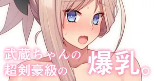 [ぽののぞ] でか乳剣豪(レイヤ未統合PSD付) (Fate/Grand Order)