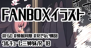 [御劔シュガー] ワルキューレの情報同期 (Fate/Grand Order)