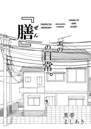 【Nankite Gaiden 】Tae Hikarigaoka's Ordinary Everyday Life 『Zen』