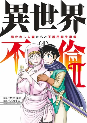 [Ooi Masakazu / Inomaru] Isekai Furin ll ~Michibika Reshi Hitodzuma Tachi to Bukiyo Tensei Yuusha~vol 04