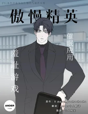 pon_pachachacha_傲慢精英催眠应用羞耻游戏