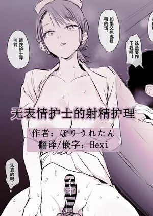 [Poriuretan]无表情护士的射精护理[Chinese] [Hexi个人汉化]