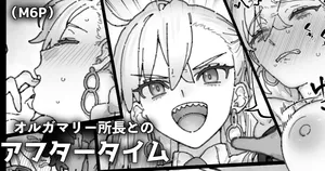 御劔シュガー_おとなしくなっちゃうオルガマリー所長