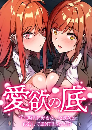 Aiyoku no Soko ~Gakusei Jidai ni Suki Datta Kanojo to Saikai shite Gyaku NTR Sareta Ken~ (Original)