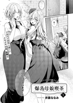 [井藤ななみ] 爆乳母娘喫茶