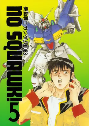 (C46) [PINXTER (Shigoyama Pix & Mirai Modoru / Mirai Moto)] Mobile Suit Gundam 0083 - NO SQUAWK! Vol. 5 (1994)