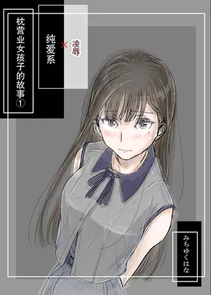 [みちゆくはな] リョウジョク×ジュンアイ系 枕営業をする女の子の話 + 彼女が枕営業を始めた理由