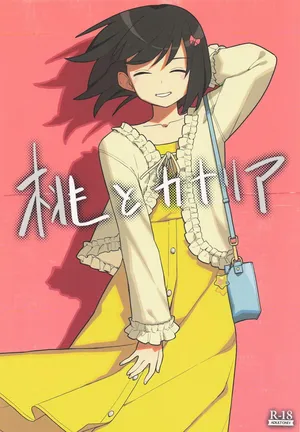 [田中家の鴨] 桃とカナリア (響け!ユーフォニアム)