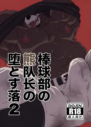 [Jutonchi (Gunsou)] 棒球部の熊队长の堕落2 [Digital][Chinese][AI自动汉化]