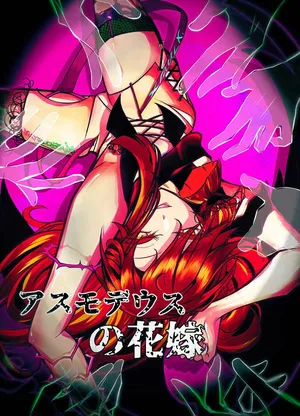 阿斯摩蒂丝的新娘【汉化】