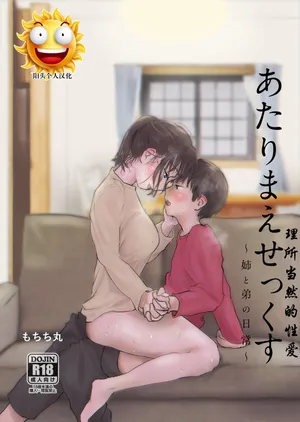 [Mochichimaru] Atarimae Sex ~Ane to Otouto no Nichijou~ [Chinese] [阳头个人汉化]