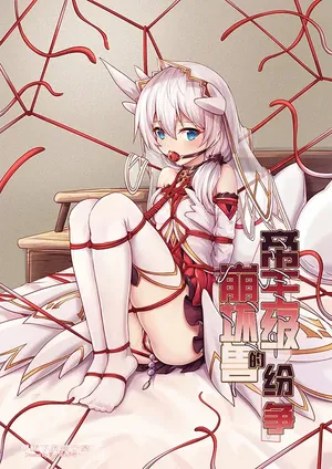 甲班下的鸽子窝（帝王级崩坏兽的纷争I-Ⅱ）彩色版