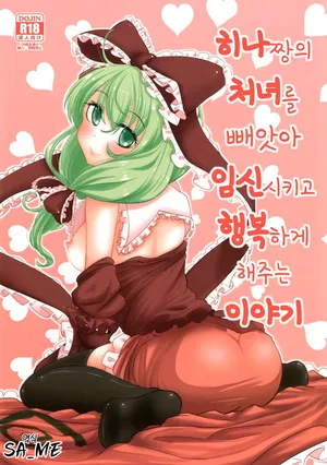 [hakano shinshi] 히나짱의 처녀를 빼앗아 임신시키고 행복하게 해주는 이야기 | 雛ちゃんの処女を奪って孕ませ幸せにする話