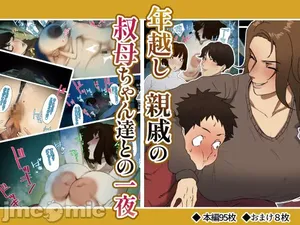 [摩伊那市 (絵子るび)] 年越し 親戚の叔母ちゃん達との一夜 1-2[中国翻訳]