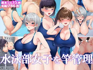 [スーパーバッド] 水泳部女子を竿管理