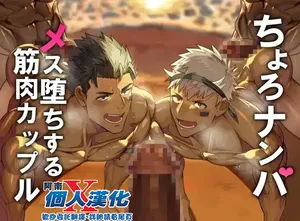 [Takao no Gami (Toiro)] Nanpa otoko ni mesu-ochi suru, choro-zako kinniku kappuru[阿南個人漢化]