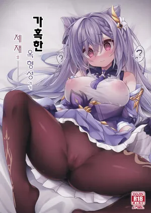 (C103) [Navy Blue (Kagura Nanaki)] Black na Keqing ni Saimin o | 가혹한 옥형성에게 제재를 (Genshin Impact) [Korean]