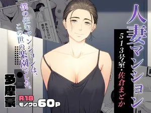 [Tamagou] Hitodzuma Mansion 513 Goushitsu Sakura Madoka | Married Woman's Apartment, Room 513 – Sakura Madoka [English] [gotbored]