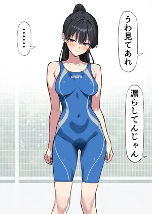 [涼] スパッツ型の競泳水着を脱ぐ余裕がなかった水泳部員