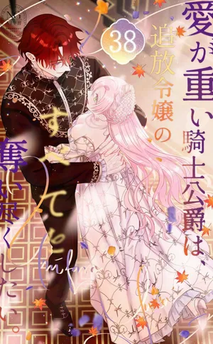 [Umibara Yuta] ai ga omoi kishi koushaku ha、tuihou reijou no subete wo ubai tukushitai。 | 爱得太深沉的骑士公爵，想要夺得流放千金的一切。 38 [Chinese] [可可鲜奶屋汉化]