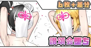 [テフル] 讃頌会堕ち