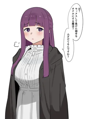 [無慈カク] セックスして負けた相手をオナホにする魔法 (葬送のフリーレン)