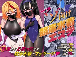 [ブリッツクリーク (にわとり軍曹)] マゾ向け競泳水着エステ