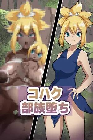 [LOSER (Honda Formalin)] コハク 未開の部族化・即堕ちSS付きイラスト４枚【Dr.STONE】