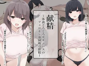 献精-体液どろどろサキュバスのフェロモン強○吸引搾精-