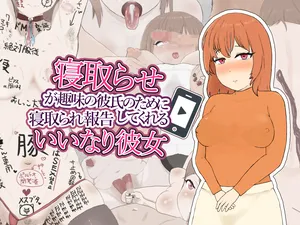 [にくにくダンス]寝取らせが趣味の彼氏のために寝取られ報告してくれるいいなり彼女