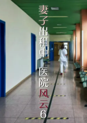 [FTL] 妻子出租中：医院风云 06 (皮物，性转)