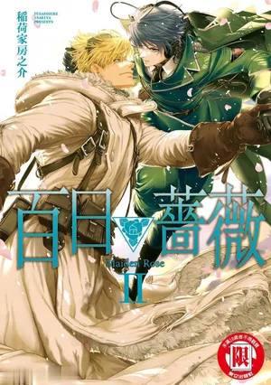 [Inariya Fusanosuke] 百日の蔷薇 Maiden Rose II︱百日蔷薇 Maiden Rose 2 [Chinese][第2卷]