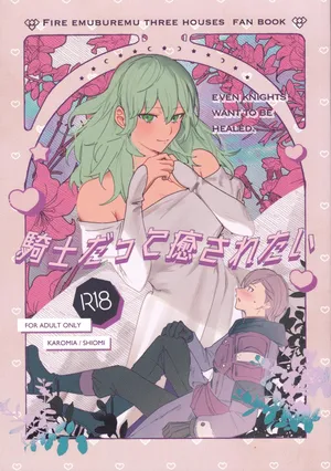 [Karomia (Shiomi)] Kishi Datte Iyasaretai (Fire Emblem: Three Houses)