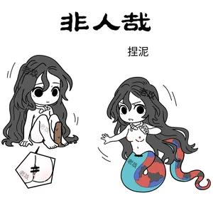 【老攻】非人哉同人5   女娲捏玩具