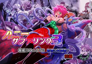 [Inekichi] Hanīsafaringu 3 kyōi no feizu 2 senritsu no sai chōsei zenpen