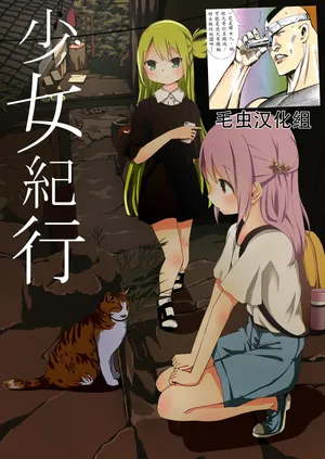 [我が侭なリボン (mattie)] 少女紀行 (マギアレコード 魔法少女まどか☆マギカ外伝) [DL版](毛虫汉化组)