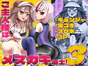 [ブリッツクリーク (にわとり軍曹)] ご主人様はメス○キ道士！3