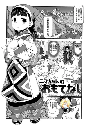 [Aratagawa Nikei] Nima-chan no Omotenashi (Ohisama wa Mawaru) [中国翻訳][無修loli重嵌][无修正][19P]