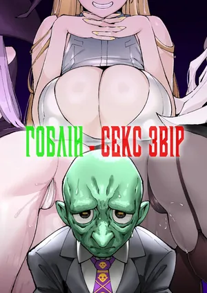 Гоблін - Секс Звір