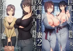 [しまぱん（立花オミナ）] 巨乳が2人いないと勃起しない夫のために友達を連れてきた妻1+2+3