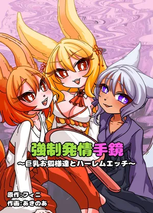 [Chirochirokonkon (Ukekki, Aki)] Estrus Inducing Hand Mirror ~Harem Sex with Busty Vixens~ Full Story & Bonus Novel