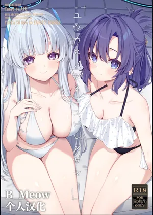 [Tuned by AIU (Aiu)] Yuuka to Noa to Endless Summer (Blue Archive) [Chinese] [B_Meow个人汉化] [Digital]