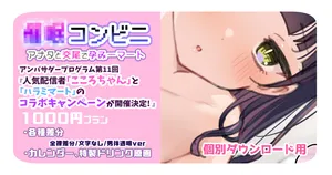 [満開開花] 【1000円プラン】アンバサダープログラム第11回『人気配信者「こころちゃん」と「ハラミマート」のコラボキャンペーンが開催決定! 』【個別ダウンロード用】