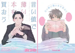[まぐろ (メバチ)] 言い値で薄い本を買おう (Fugou Keiji Balance: UNLIMITED) [Digital]
