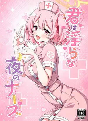 (C108) [乾酪亭 (かんらくてい)] 君は淫らな夜のナース (ブルーアーカイブ)