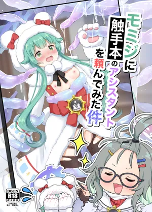 [茹でぽぽ] モミジに触手本のアシスタントを頼んでみた件 (ブルーアーカイブ) [DL版]