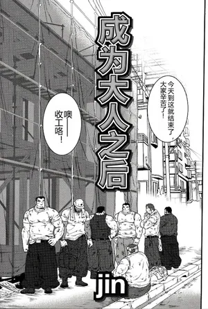 [Jamboree! (jin)] 成为大人之后