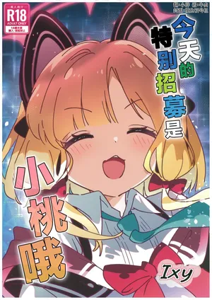 (C106)[ShiBoo! (Ixy)] Kyou no Pickup ha Momoi | 今天的特别招募是小桃哦 [牛肉X小梓联合汉化](Blue Archive) [Chinese]