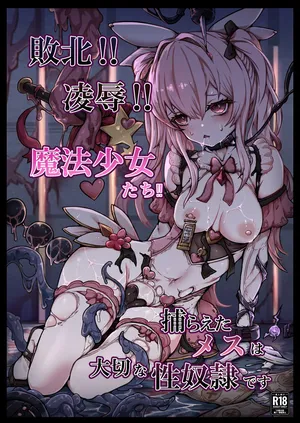 【ユキユキ】敗北‼凌○‼魔法少女たち‼捕らえたメスは大切な性奴○です