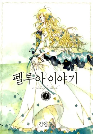 [김연주] 펠루아 이야기 vol 1       {KR}
